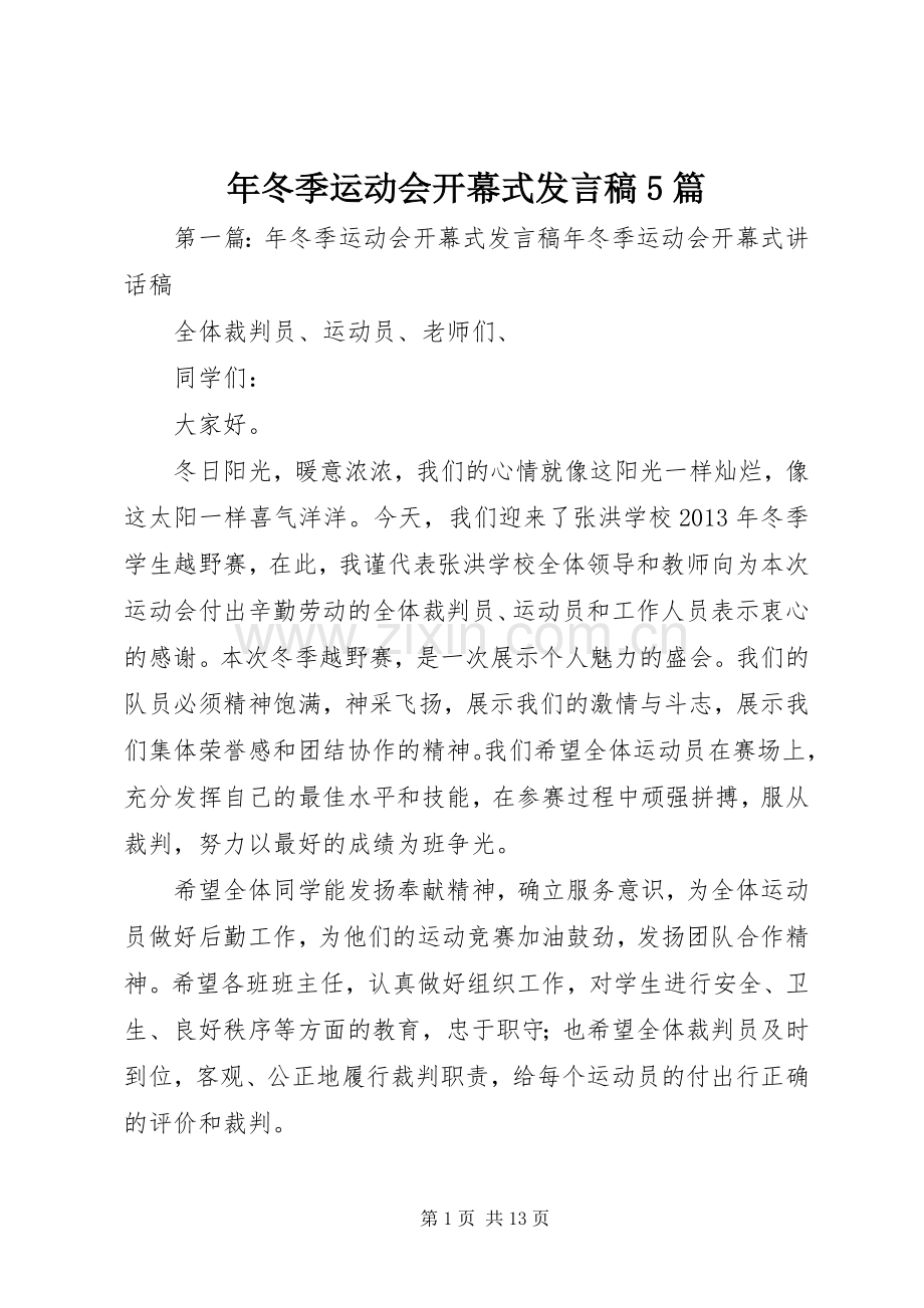 年冬季运动会开幕式发言稿范文5篇.docx_第1页