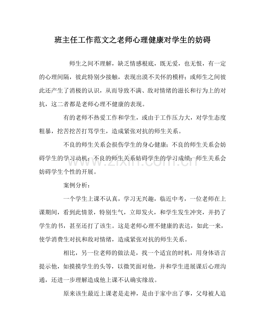 班主任工作范文教师心理健康对学生的影响.doc_第1页