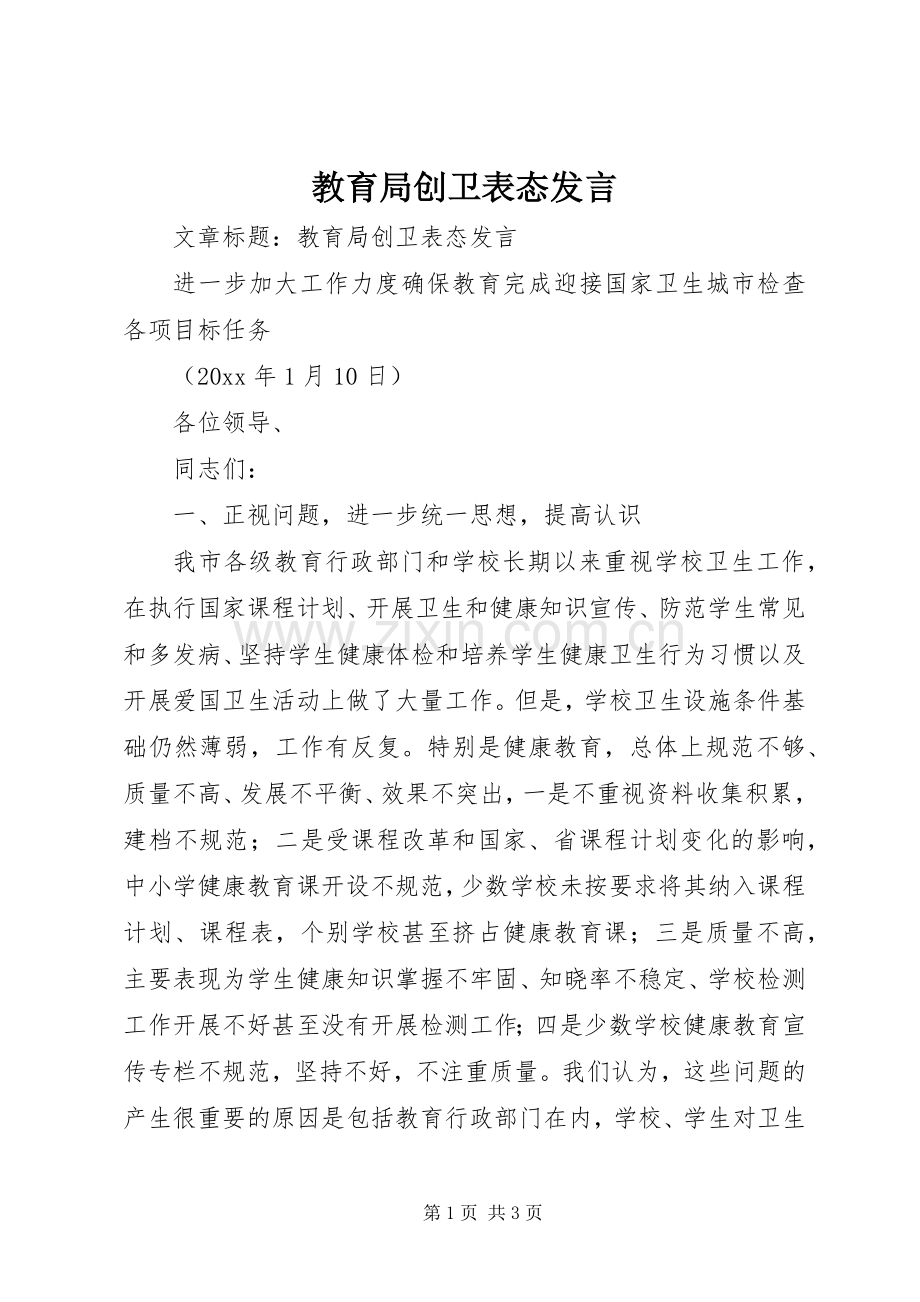 教育局创卫表态发言稿.docx_第1页