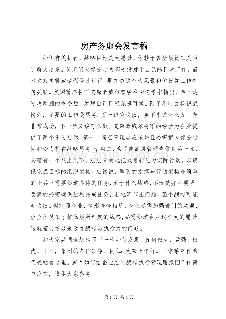 房产务虚会发言.docx_第1页