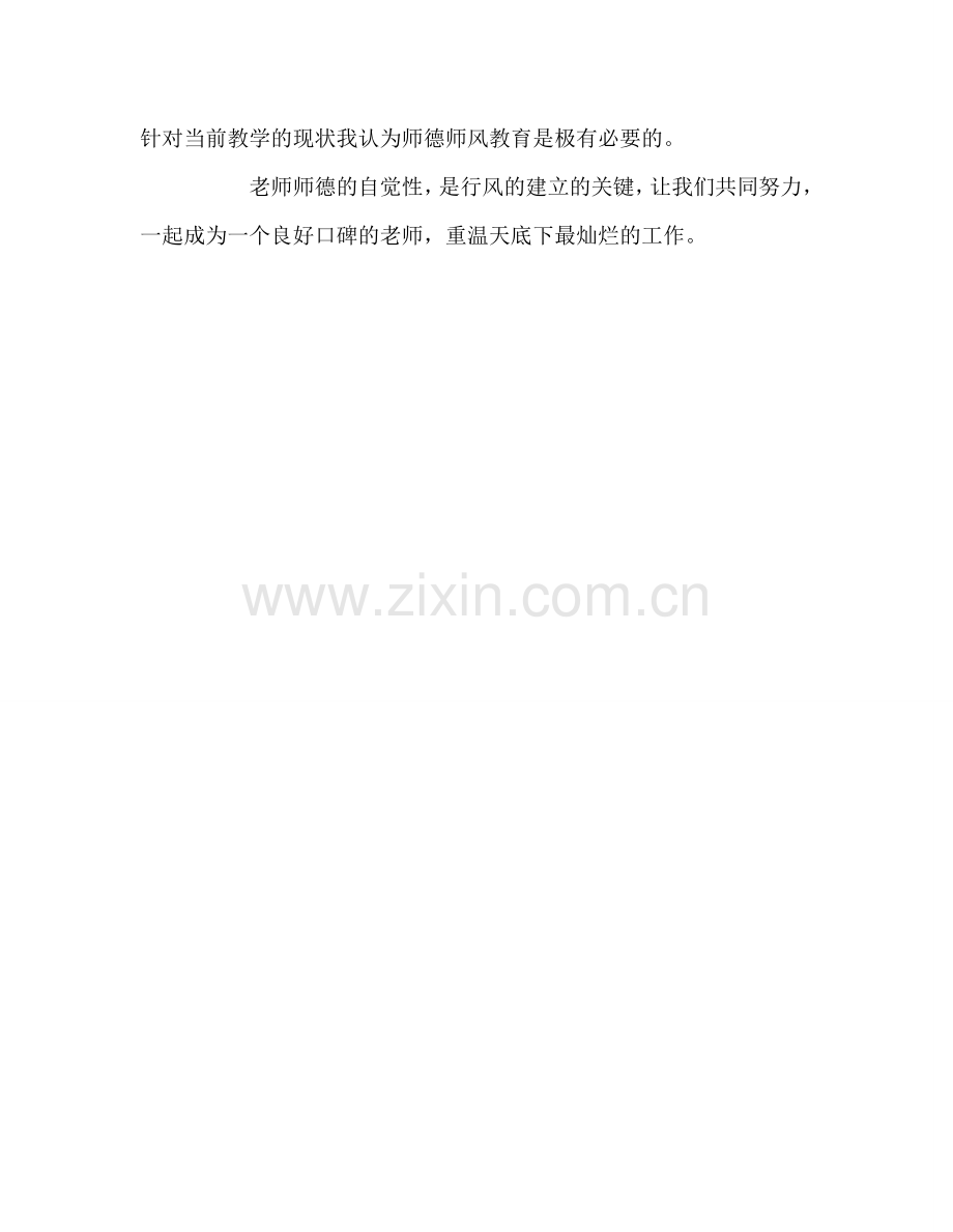 教师个人参考计划总结师德师风学习体会二.doc_第3页