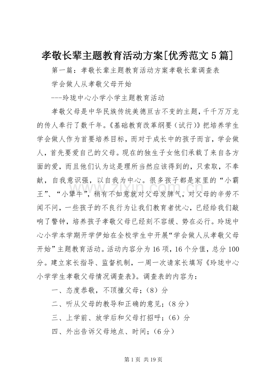 孝敬长辈主题教育活动实施方案[优秀范文5篇].docx_第1页