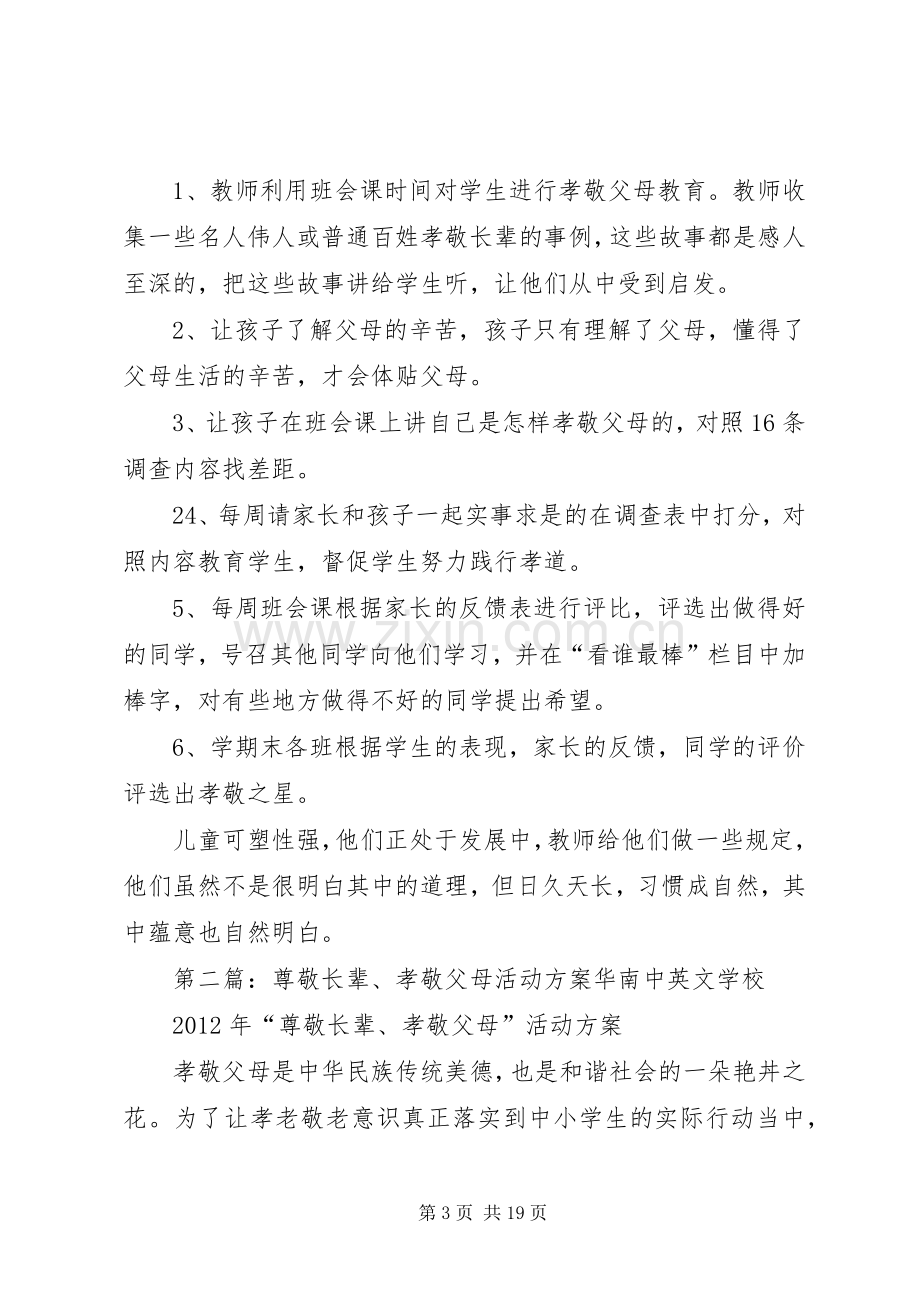 孝敬长辈主题教育活动实施方案[优秀范文5篇].docx_第3页