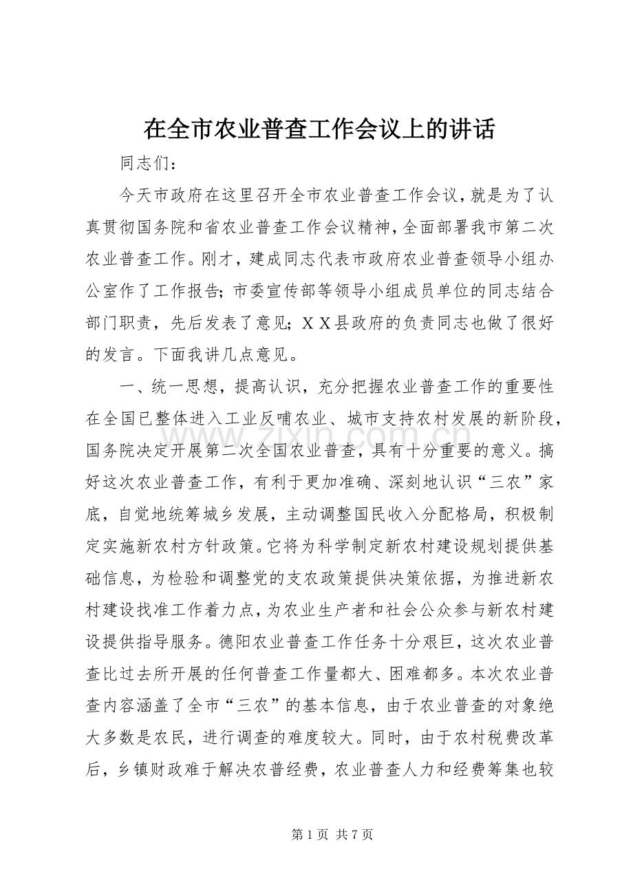 在全市农业普查工作会议上的讲话.docx_第1页