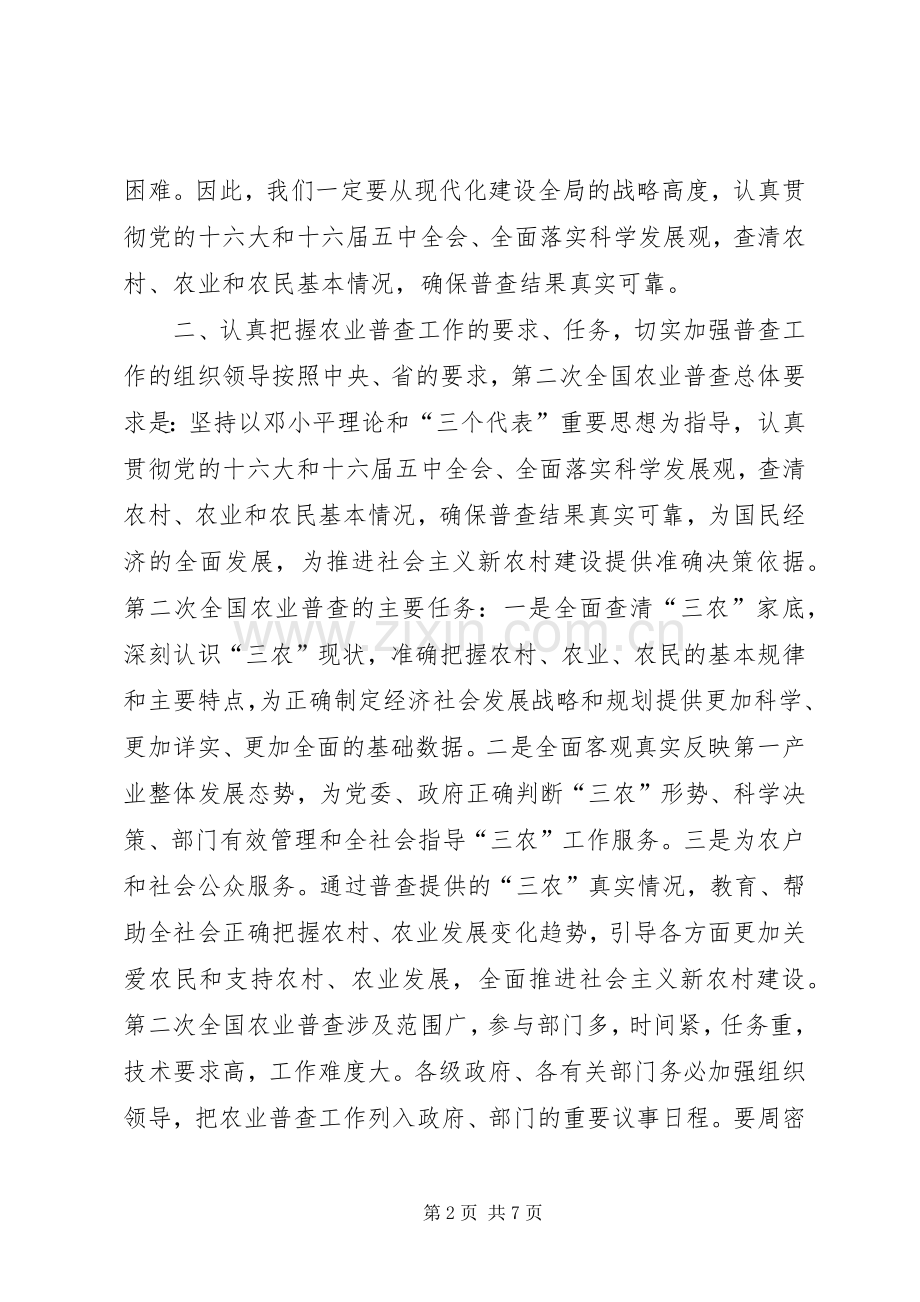 在全市农业普查工作会议上的讲话.docx_第2页