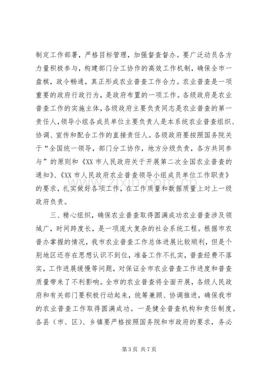 在全市农业普查工作会议上的讲话.docx_第3页