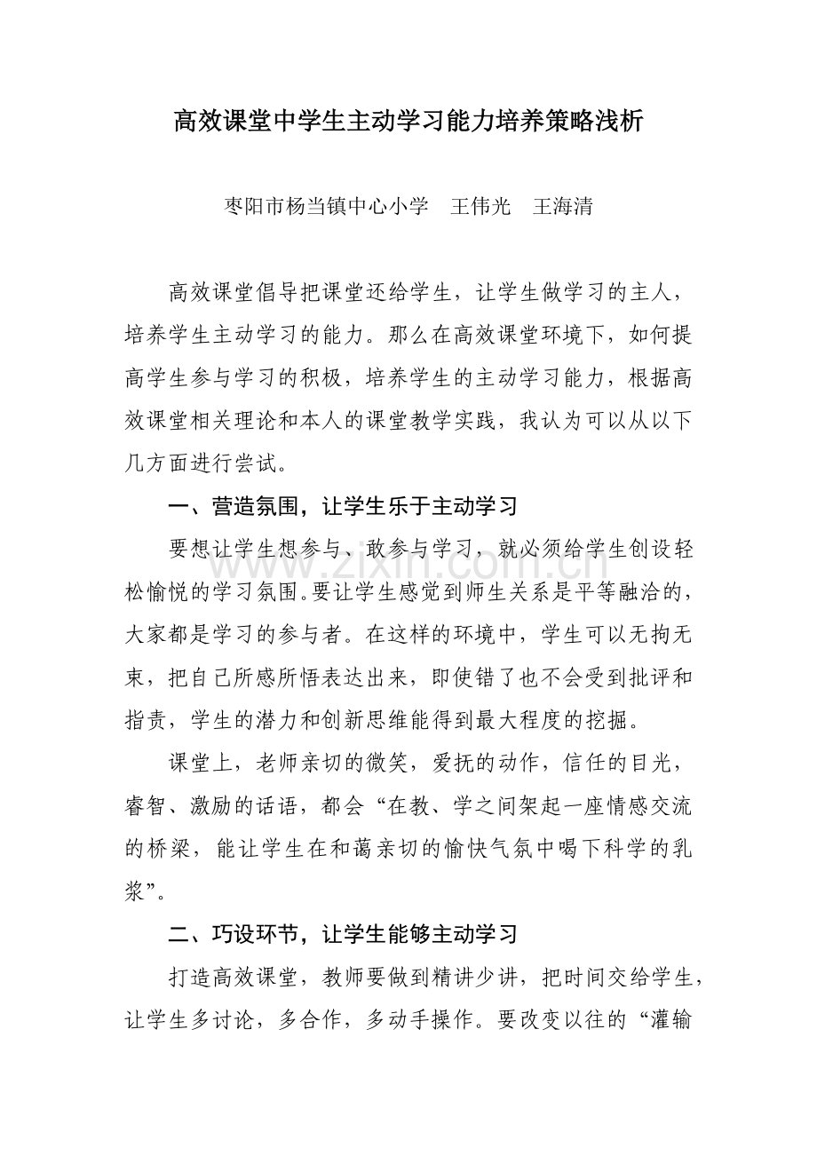 浅谈高效课堂中学生主动学习能力的培养.doc_第1页