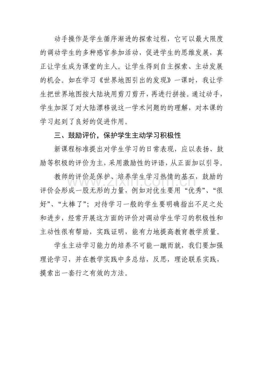 浅谈高效课堂中学生主动学习能力的培养.doc_第3页