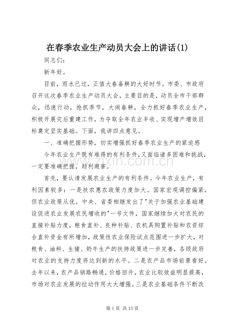 在春季农业生产动员大会上的讲话(1).docx_第1页