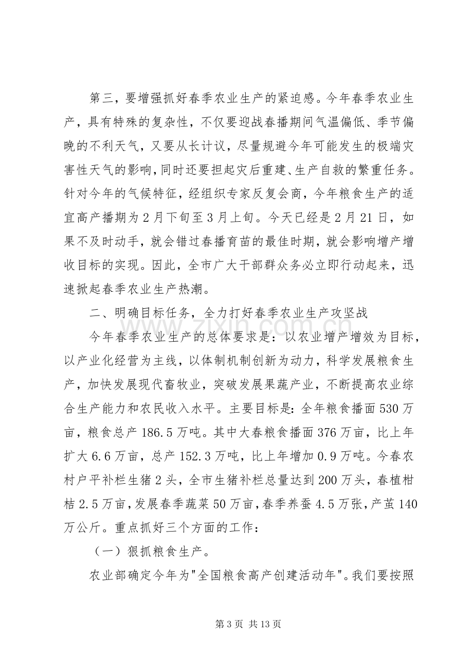 在春季农业生产动员大会上的讲话(1).docx_第3页