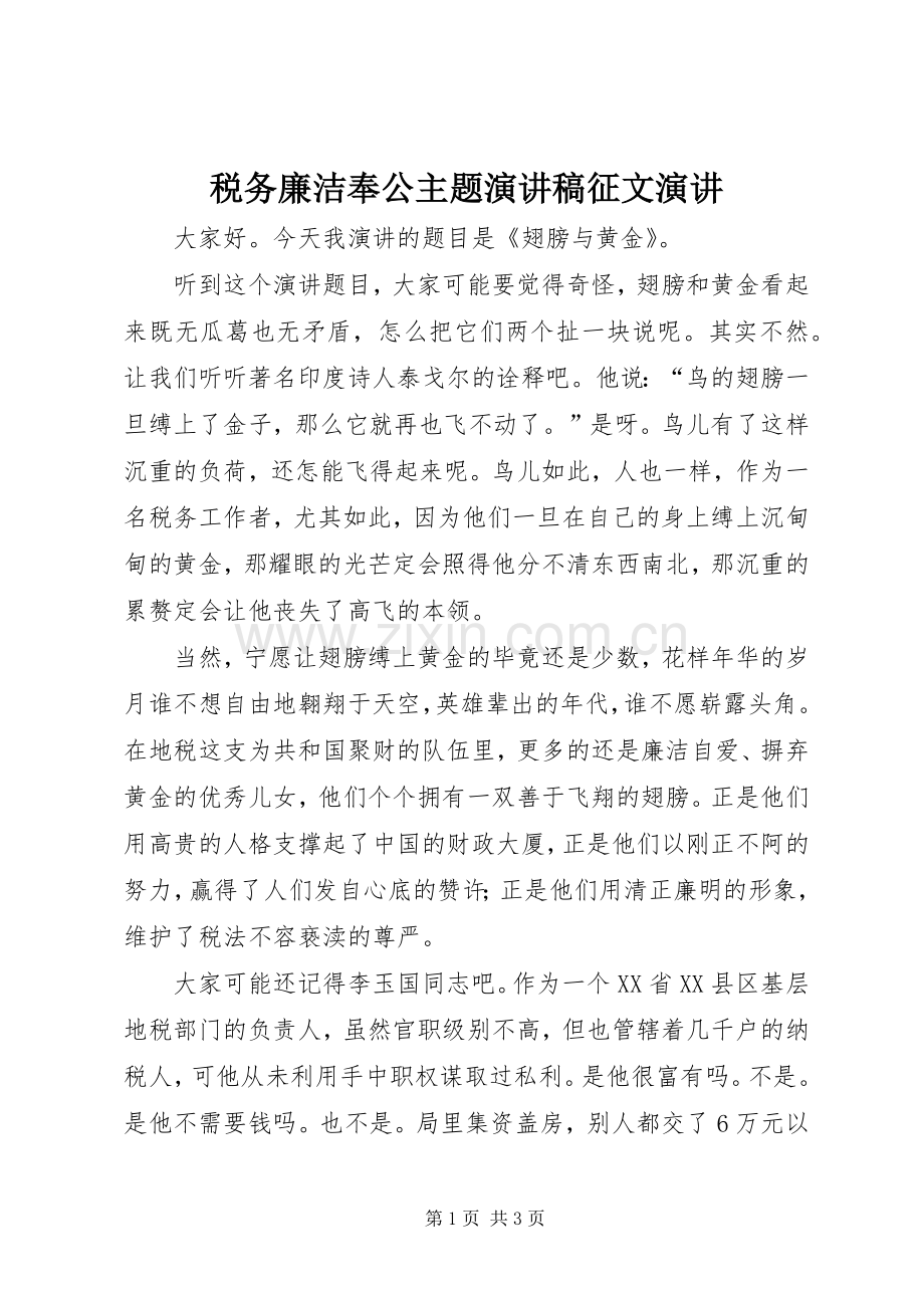 税务廉洁奉公主题演讲稿征文演讲.docx_第1页