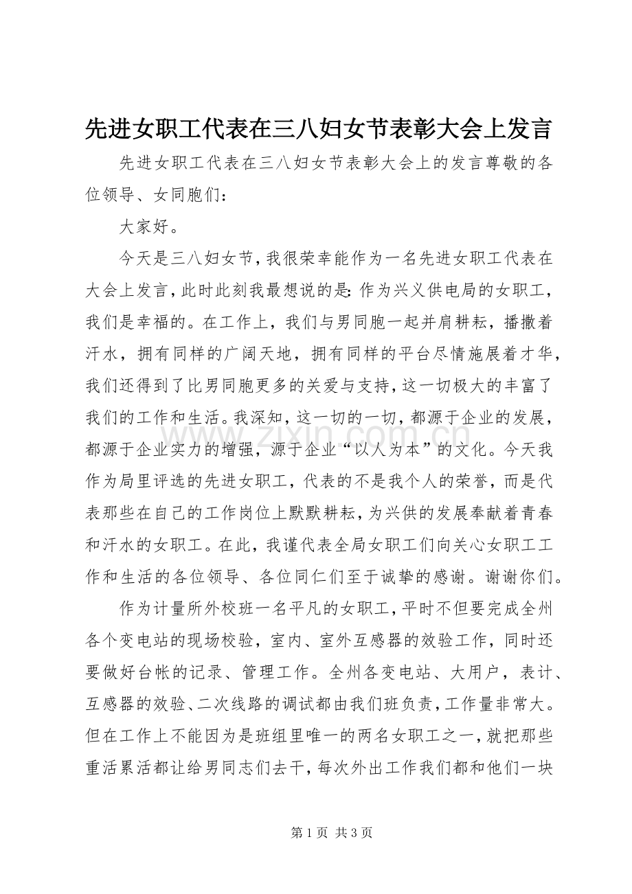 先进女职工代表在三八妇女节表彰大会上发言稿.docx_第1页