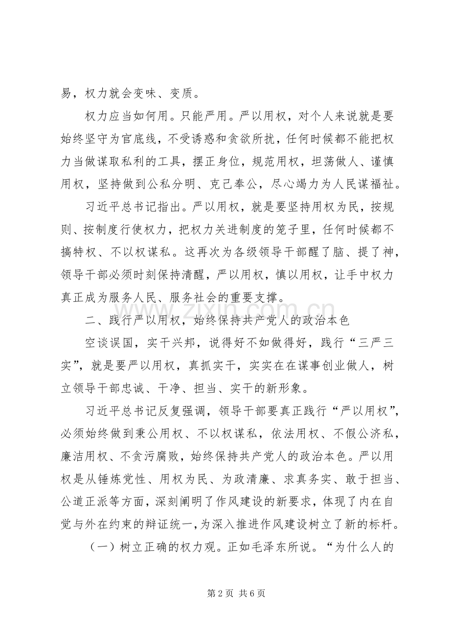 严以用权专题研讨会发言_1.docx_第2页