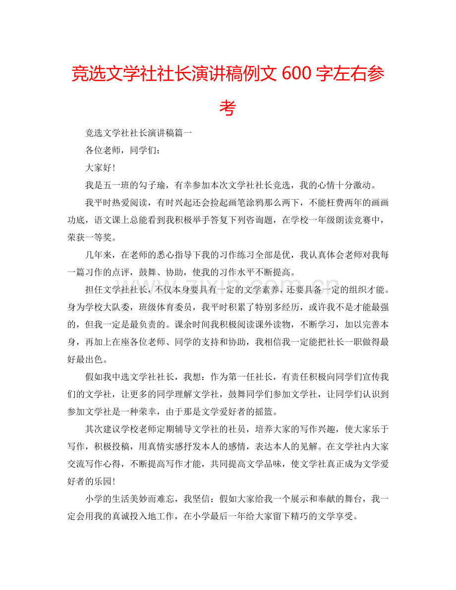 竞选文学社社长演讲稿例文600字左右参考.doc_第1页