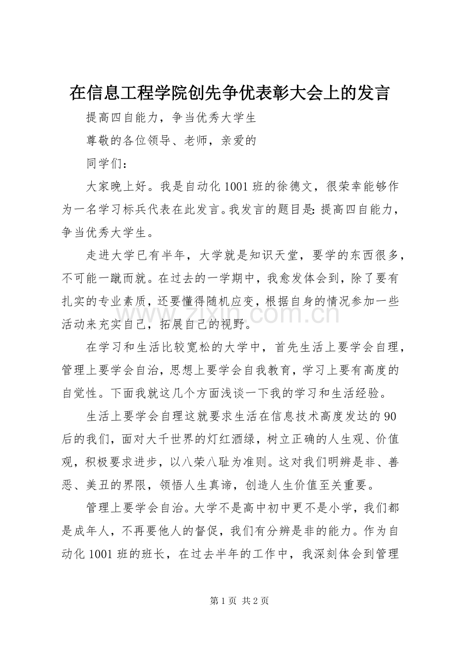 在信息工程学院创先争优表彰大会上的发言稿.docx_第1页