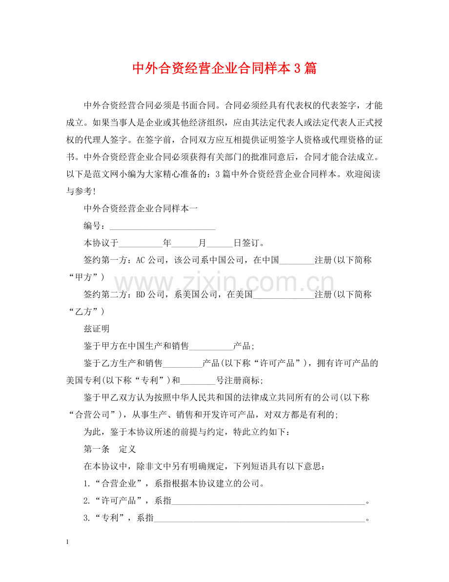 中外合资经营企业合同样本3篇.docx_第1页