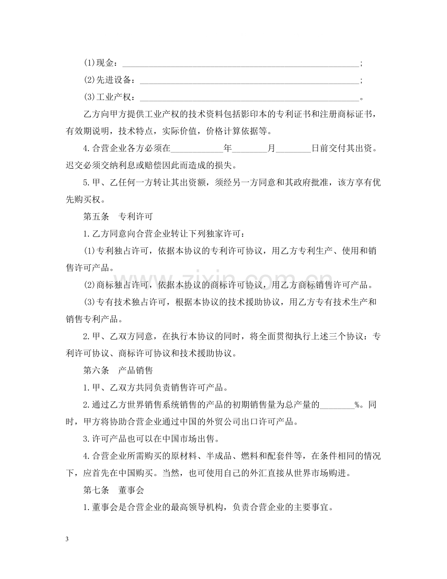 中外合资经营企业合同样本3篇.docx_第3页