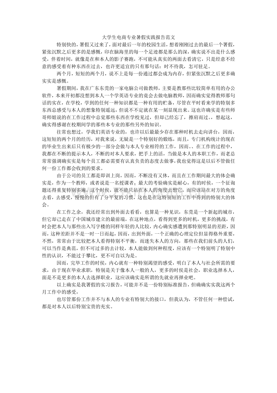 大学生电商专业暑假实践报告范文.doc_第1页