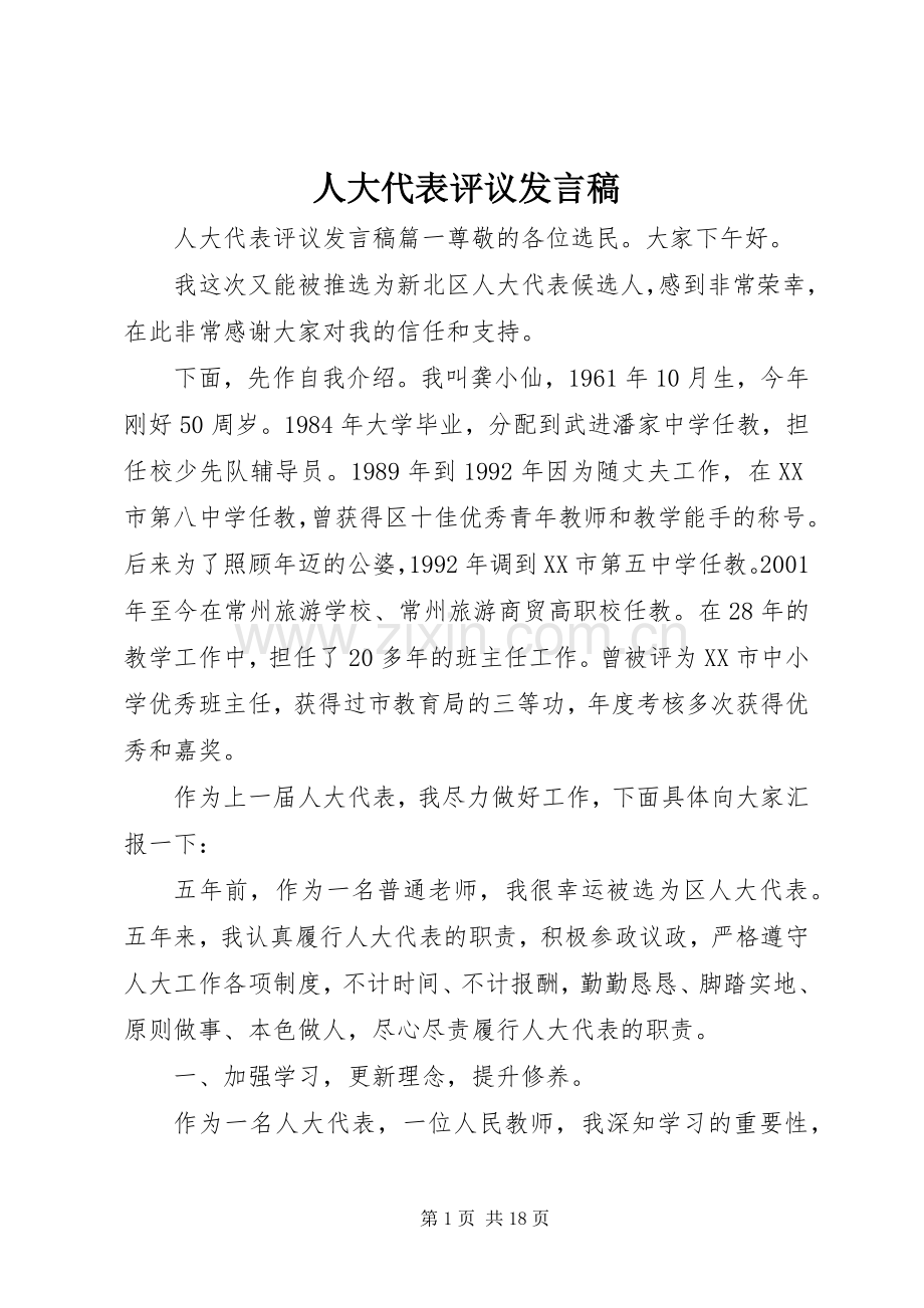 人大代表评议发言稿.docx_第1页