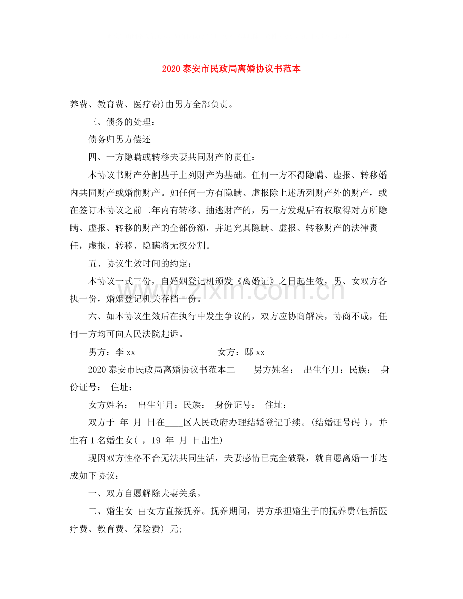 泰安市民政局离婚协议书范本.docx_第1页