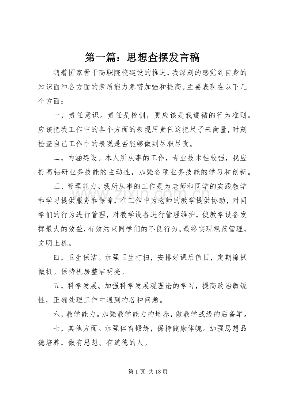 第一篇：思想查摆发言.docx_第1页