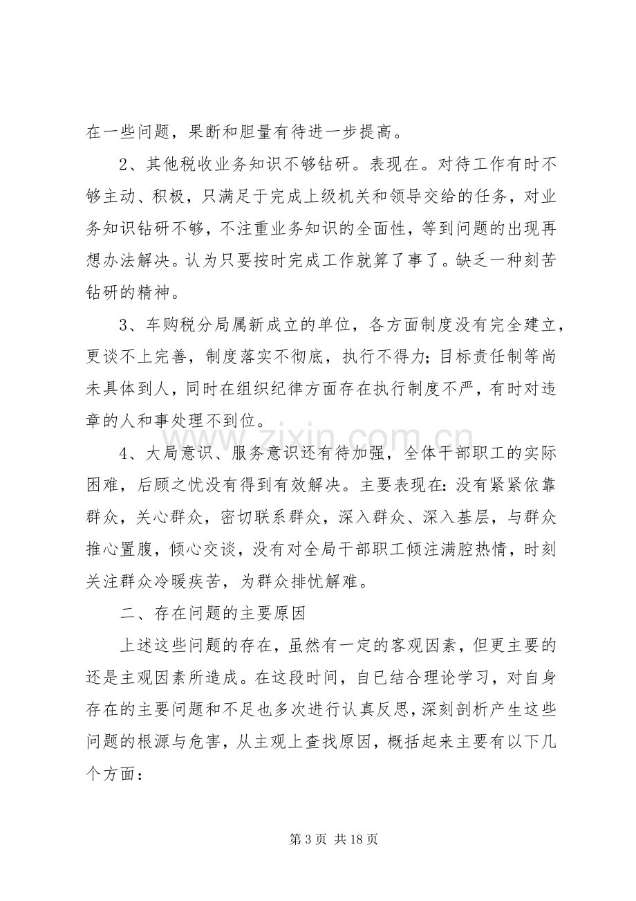 第一篇：思想查摆发言.docx_第3页