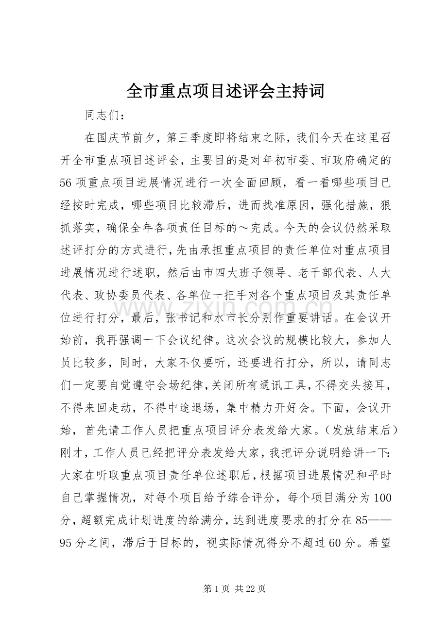 全市重点项目述评会主持稿_1.docx_第1页