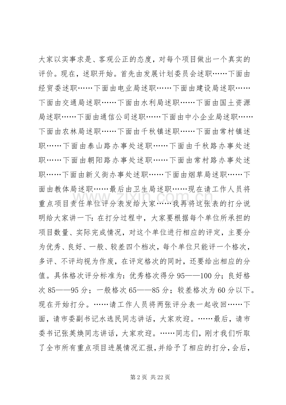 全市重点项目述评会主持稿_1.docx_第2页