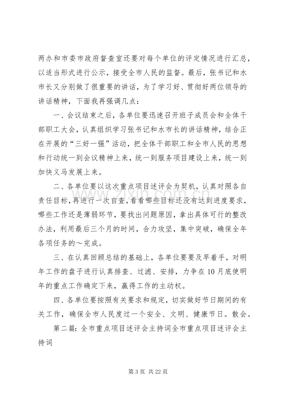 全市重点项目述评会主持稿_1.docx_第3页