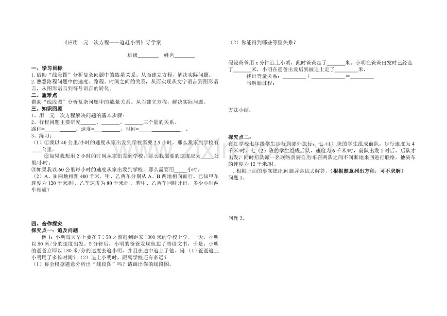 课后作业.6应用一元一次方程——追赶小明导学案.doc_第1页