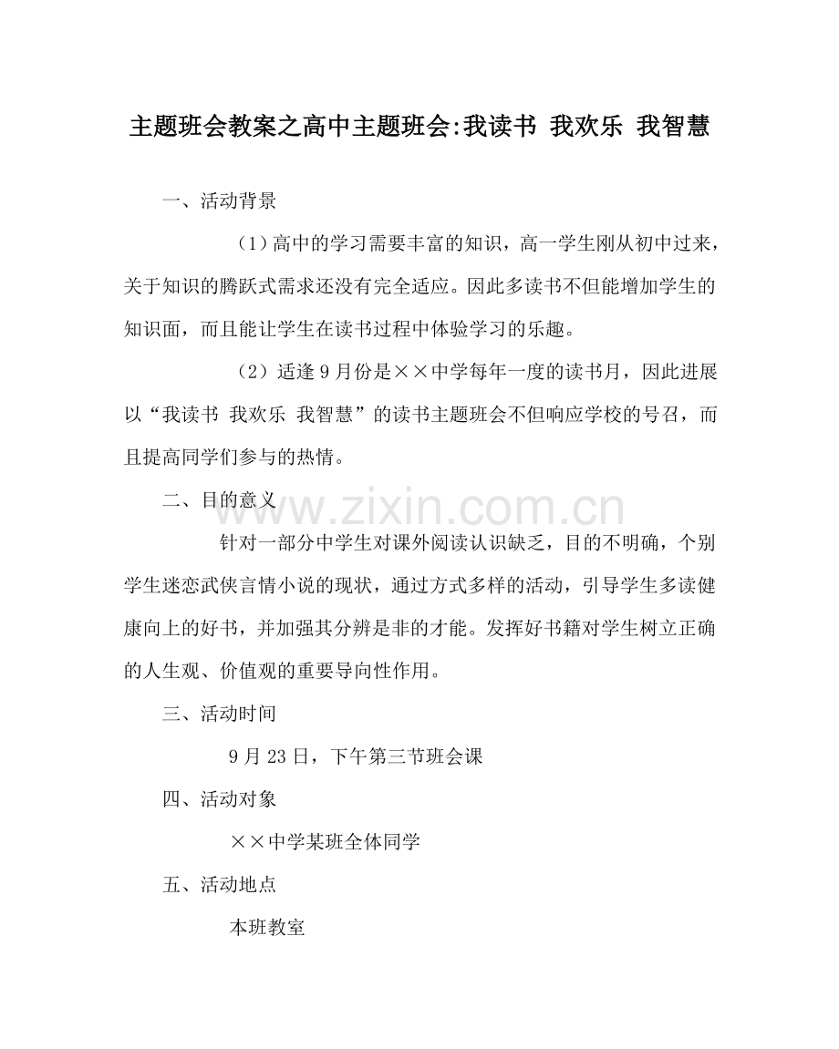 主题班会教案高中主题班会-我读书 我快乐 我智慧.doc_第1页