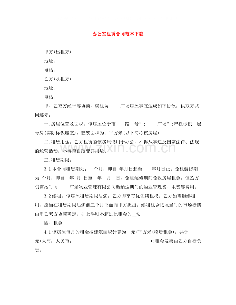 办公室租赁合同范本下载.docx_第1页