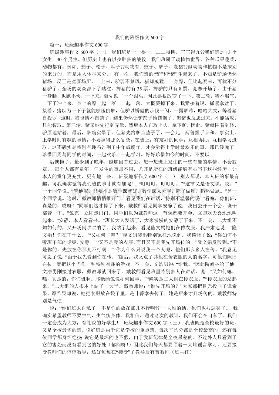 我们的班级作文600字.doc_第1页