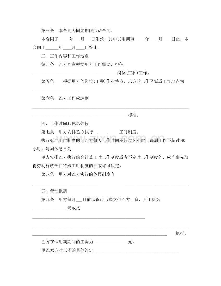 北京市新劳动合同范本【固定期限】.docx_第2页