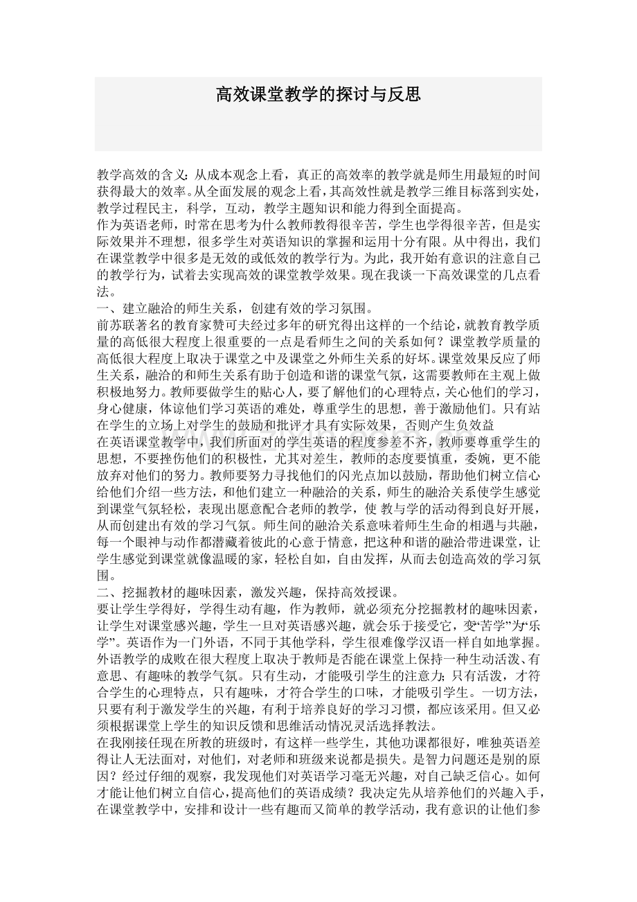 高效课堂教学的探讨与反思.doc_第1页