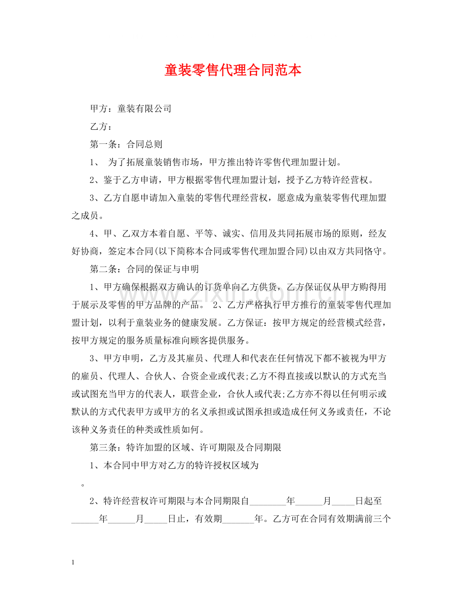 童装零售代理合同范本.docx_第1页