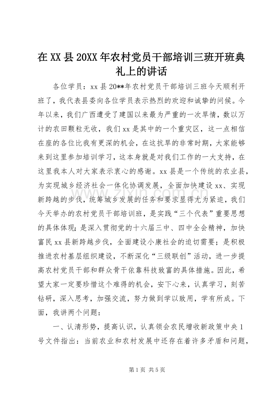 在XX县20XX年农村党员干部培训三班开班典礼上的讲话.docx_第1页