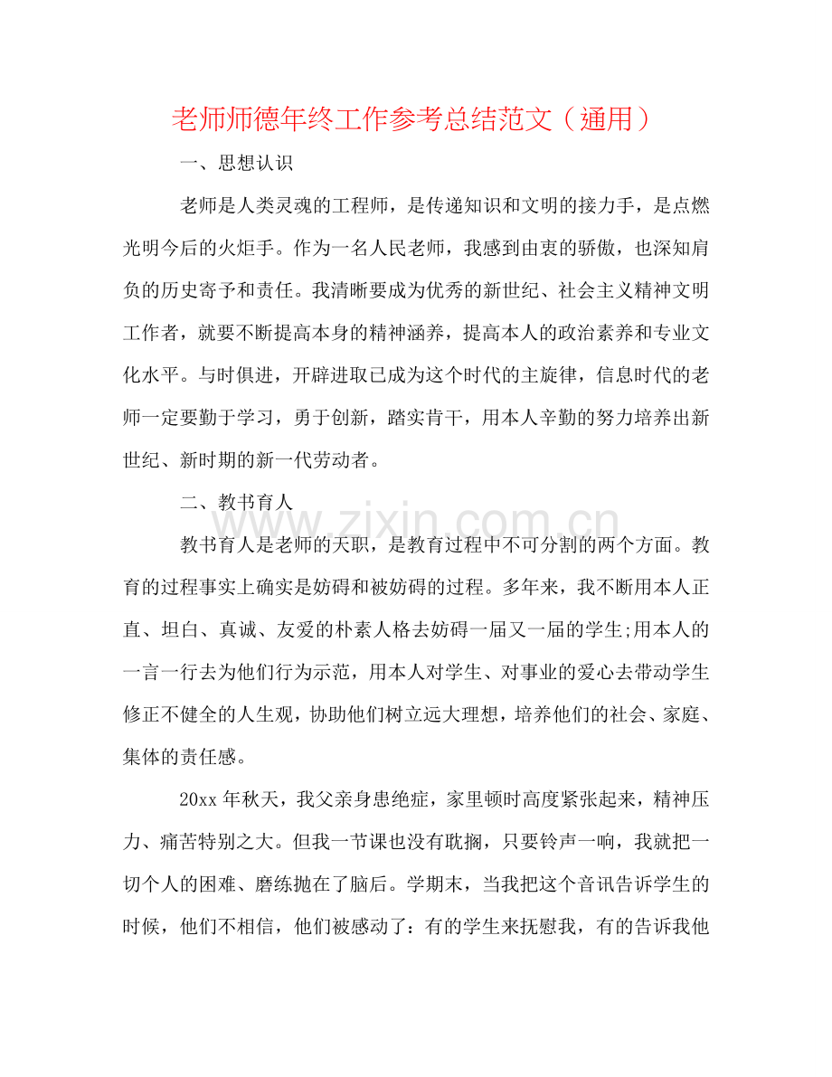 教师师德年终工作参考总结范文（通用）.doc_第1页