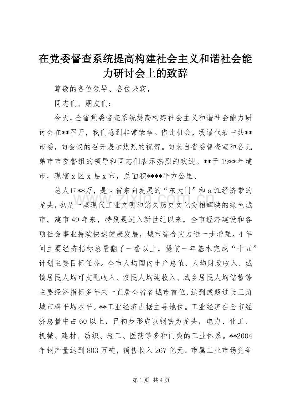 在党委督查系统提高构建社会主义和谐社会能力研讨会上的致辞演讲范文.docx_第1页