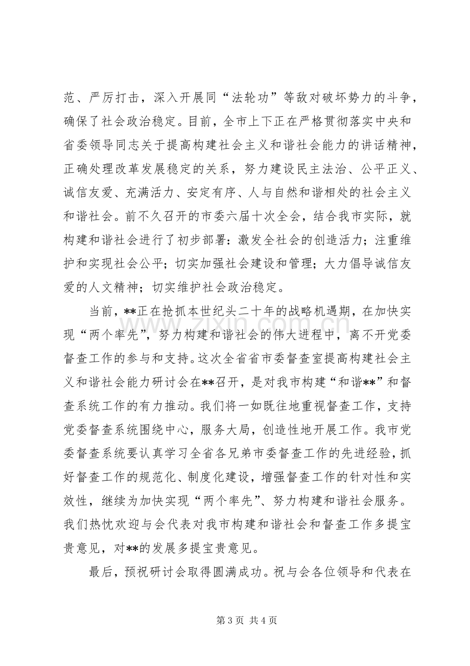 在党委督查系统提高构建社会主义和谐社会能力研讨会上的致辞演讲范文.docx_第3页