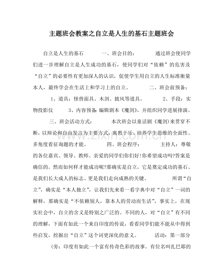 主题班会教案自立是人生的基石主题班会.doc_第1页