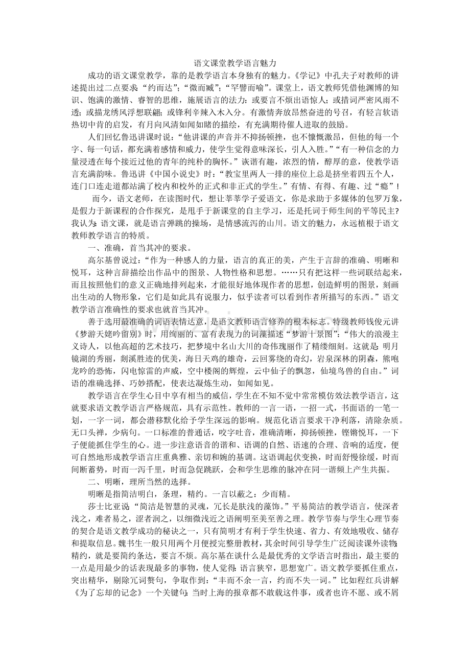 语文课堂教学语言魅力.docx_第1页