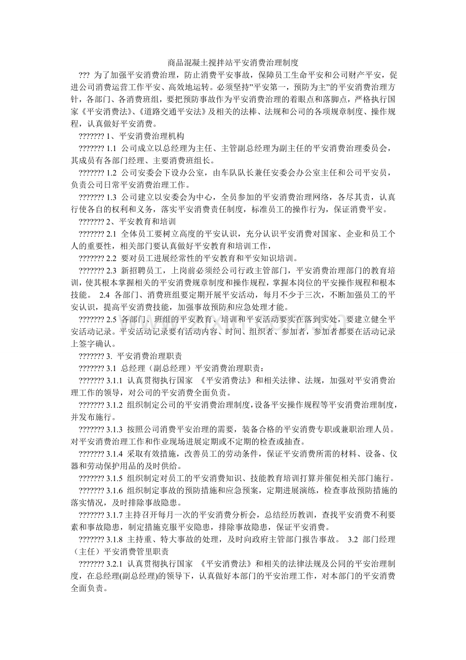 商品混凝土搅拌站安全生产管理制度.doc_第1页