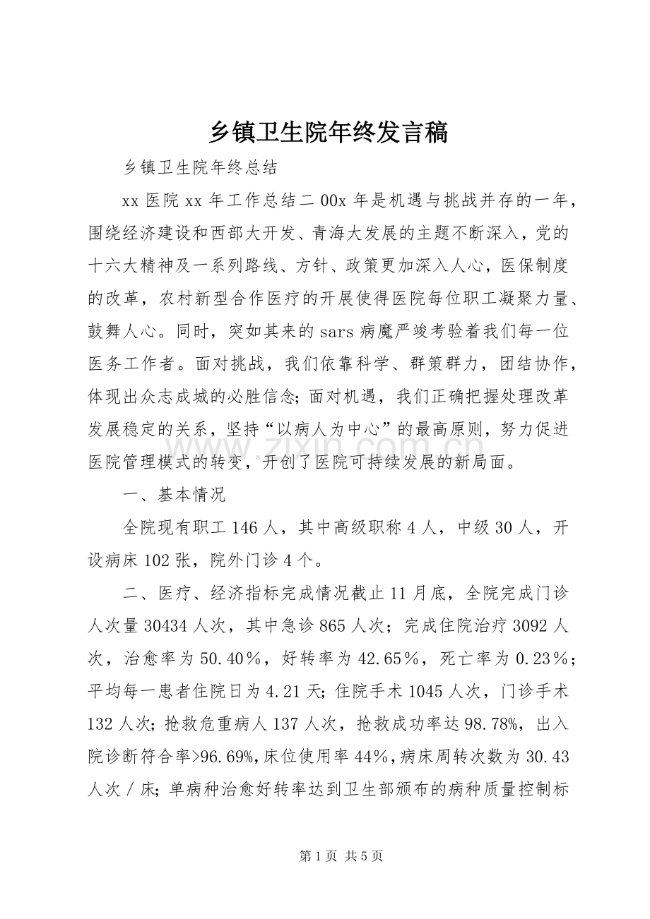 乡镇卫生院年终发言.docx_第1页