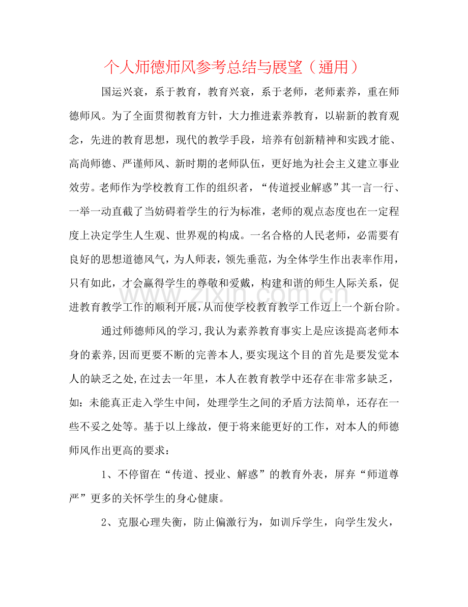 个人师德师风参考总结与展望（通用）.doc_第1页