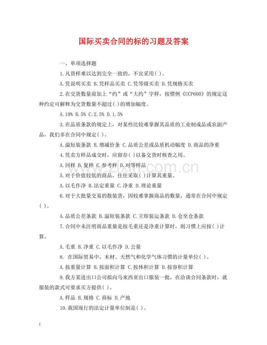 国际买卖合同的标的习题及答案2).docx_第1页