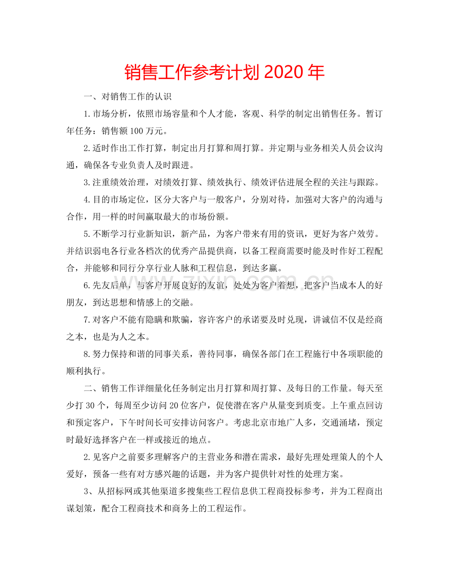 销售工作参考计划2024年.doc_第1页