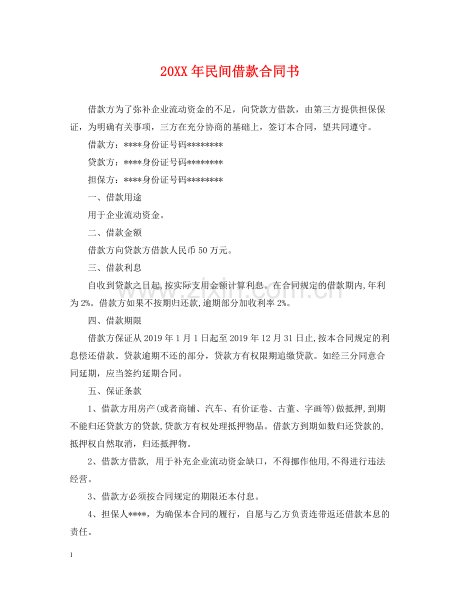 民间借款合同书.docx_第1页