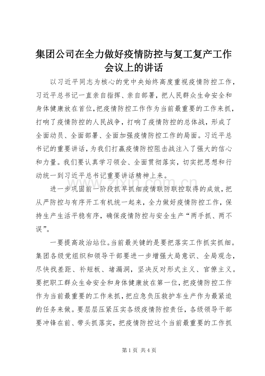 集团公司在全力做好疫情防控与复工复产工作会议上的讲话.docx_第1页