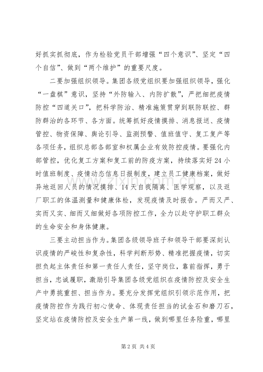 集团公司在全力做好疫情防控与复工复产工作会议上的讲话.docx_第2页